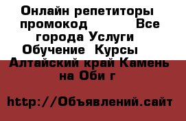 Онлайн репетиторы (промокод 48544) - Все города Услуги » Обучение. Курсы   . Алтайский край,Камень-на-Оби г.